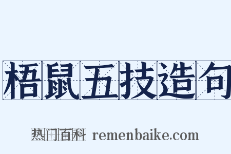 梧鼠五技造句是什么意思的图片